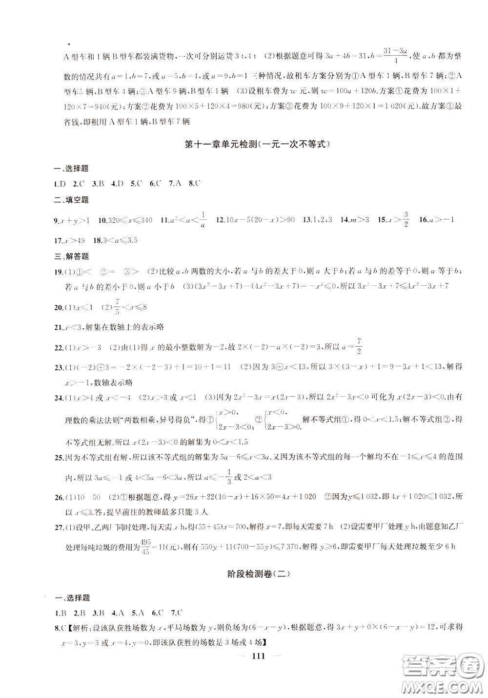 2020版沖刺名校大試卷七年級下冊數(shù)學國標江蘇版參考答案