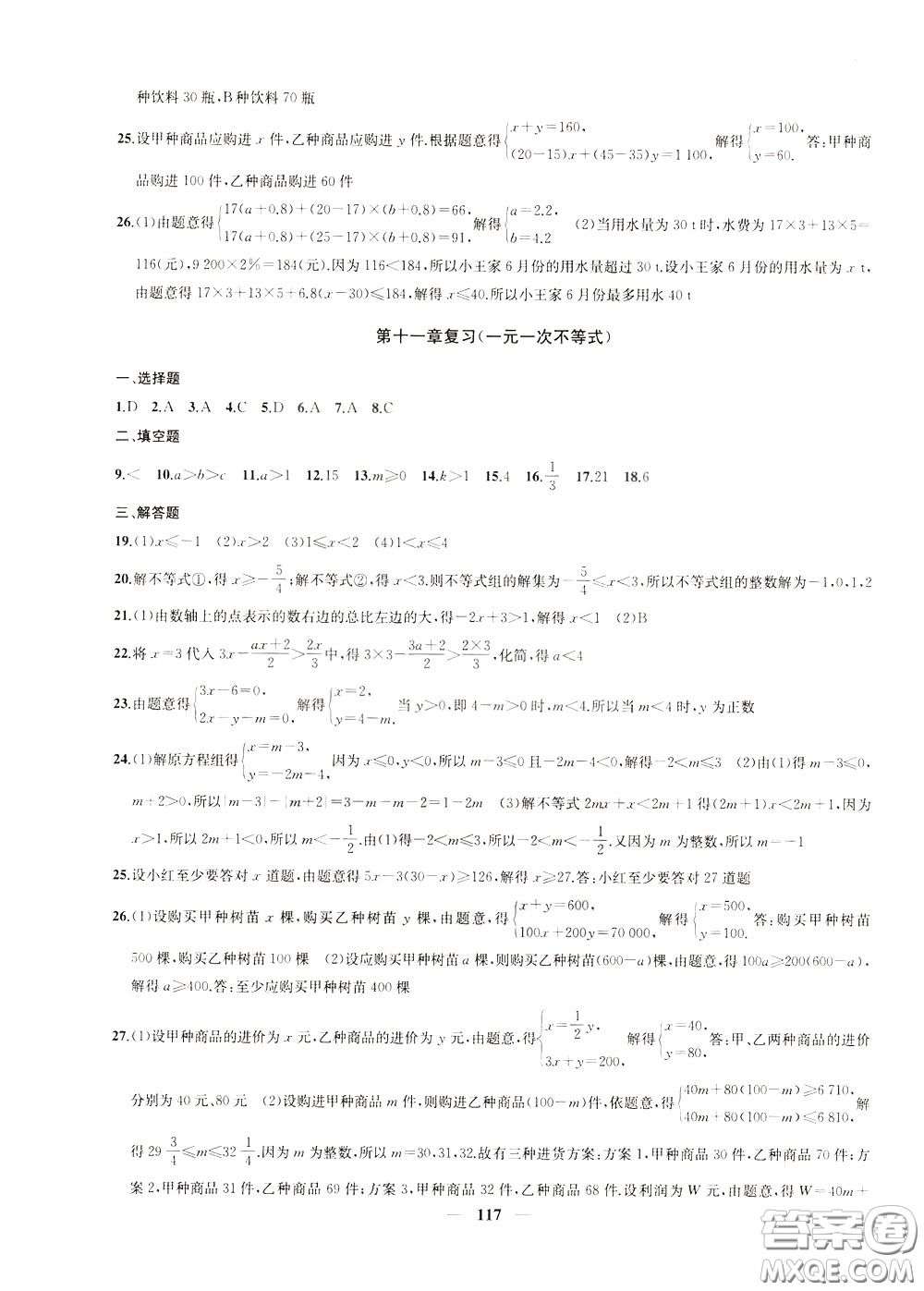 2020版沖刺名校大試卷七年級下冊數(shù)學國標江蘇版參考答案