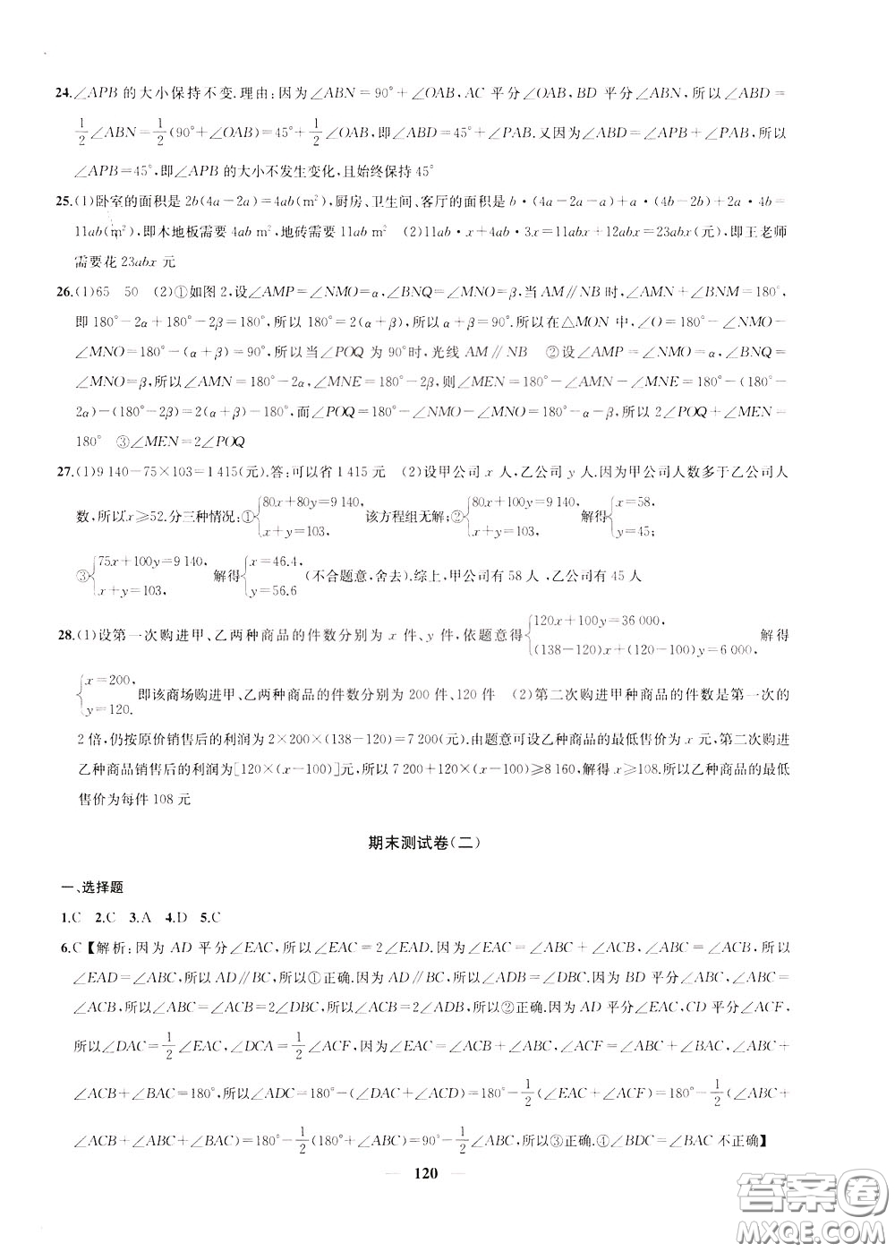 2020版沖刺名校大試卷七年級(jí)下冊(cè)數(shù)學(xué)國(guó)標(biāo)江蘇版參考答案