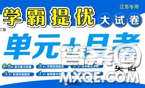 2020年學霸提優(yōu)大試卷單元月考英語六年級下冊江蘇專用參考答案