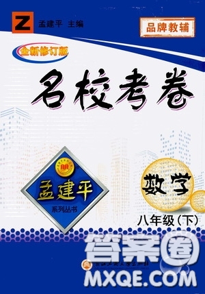 孟建平系列叢書(shū)2020年名校考卷數(shù)學(xué)八年級(jí)下冊(cè)Z浙教版參考答案