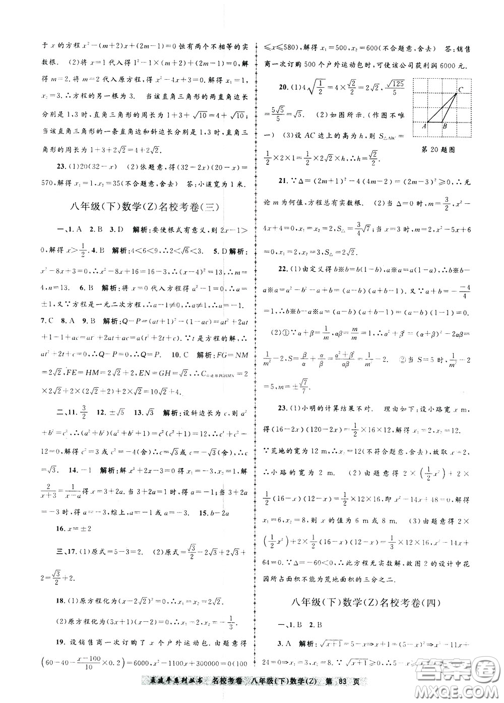 孟建平系列叢書(shū)2020年名?？季頂?shù)學(xué)八年級(jí)下冊(cè)Z浙教版參考答案