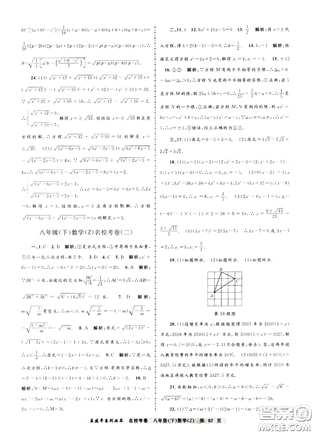 孟建平系列叢書(shū)2020年名校考卷數(shù)學(xué)八年級(jí)下冊(cè)Z浙教版參考答案