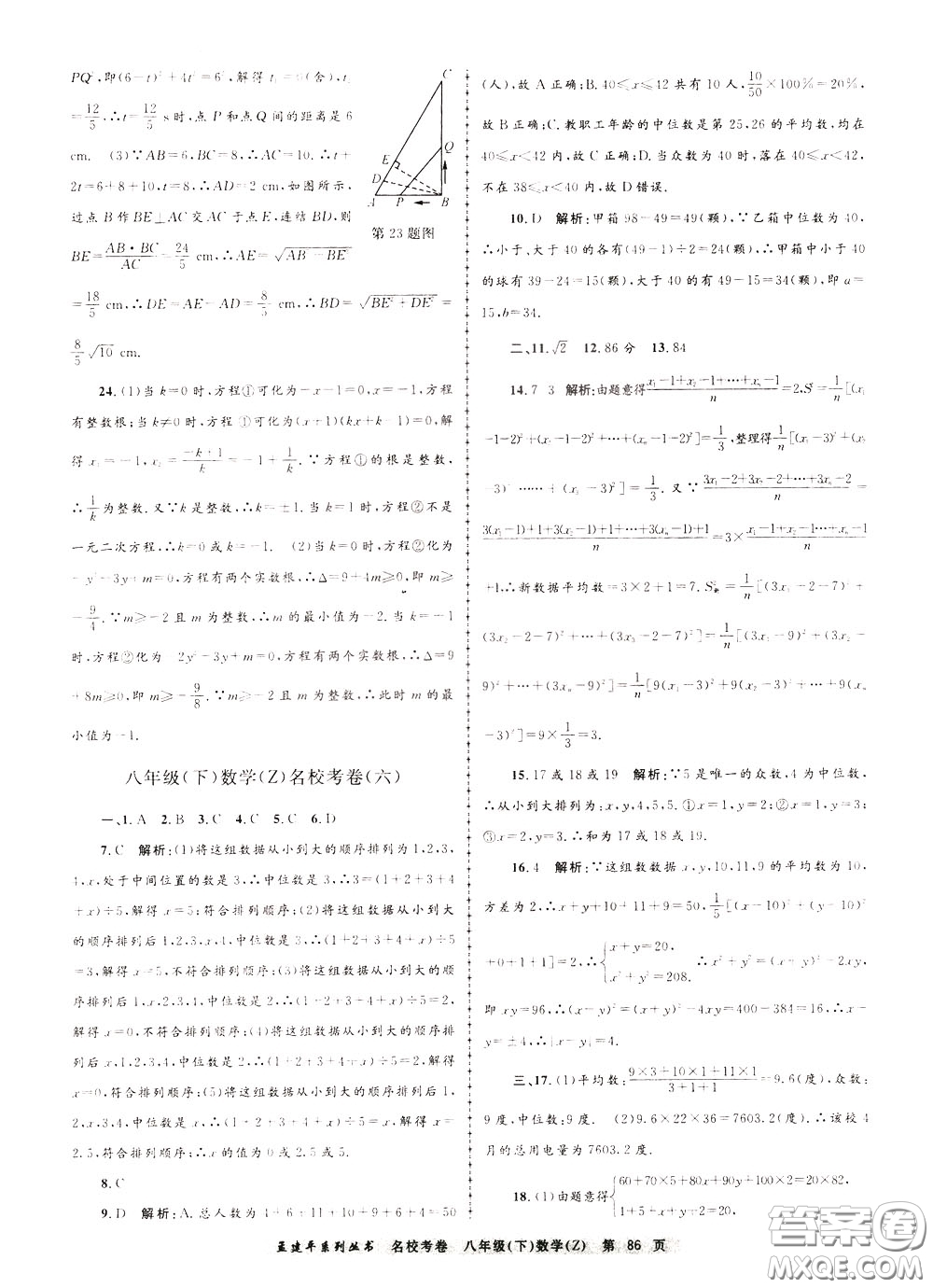 孟建平系列叢書(shū)2020年名校考卷數(shù)學(xué)八年級(jí)下冊(cè)Z浙教版參考答案