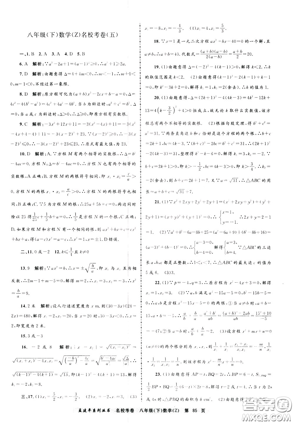 孟建平系列叢書(shū)2020年名?？季頂?shù)學(xué)八年級(jí)下冊(cè)Z浙教版參考答案