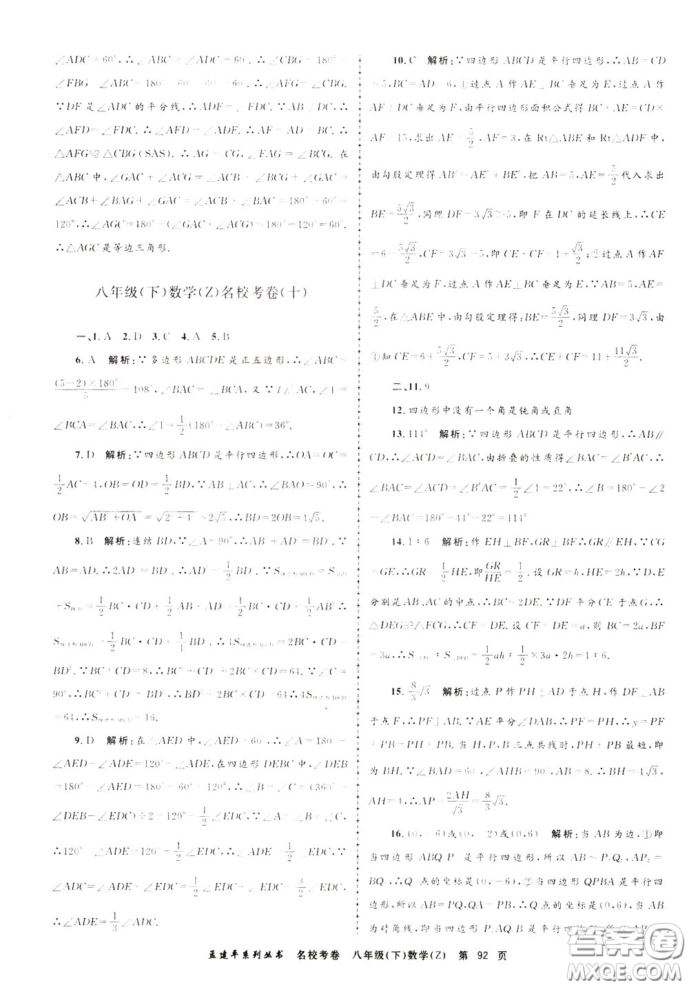 孟建平系列叢書(shū)2020年名校考卷數(shù)學(xué)八年級(jí)下冊(cè)Z浙教版參考答案