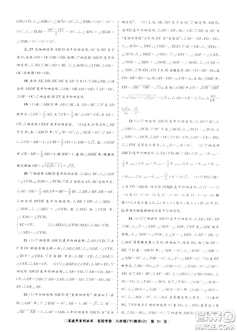 孟建平系列叢書(shū)2020年名?？季頂?shù)學(xué)八年級(jí)下冊(cè)Z浙教版參考答案