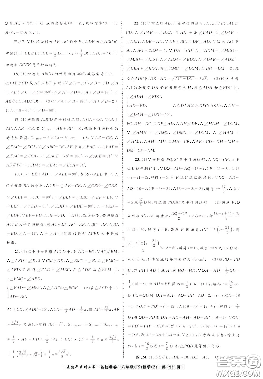 孟建平系列叢書(shū)2020年名校考卷數(shù)學(xué)八年級(jí)下冊(cè)Z浙教版參考答案