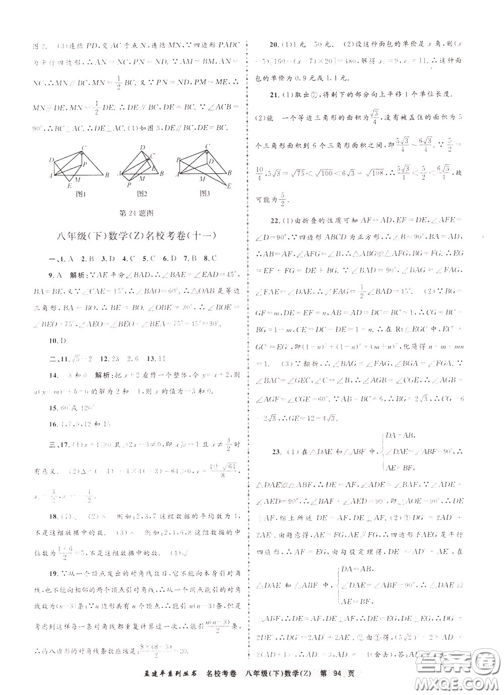 孟建平系列叢書(shū)2020年名校考卷數(shù)學(xué)八年級(jí)下冊(cè)Z浙教版參考答案