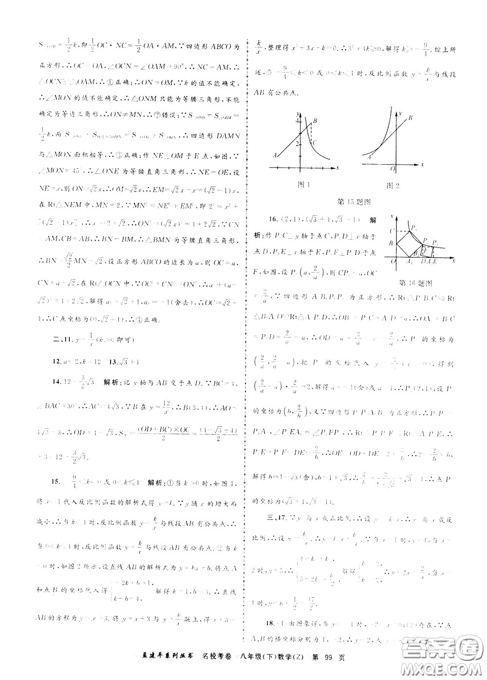 孟建平系列叢書(shū)2020年名?？季頂?shù)學(xué)八年級(jí)下冊(cè)Z浙教版參考答案