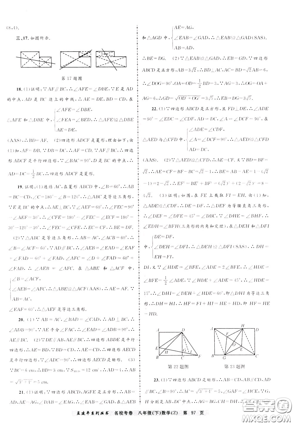 孟建平系列叢書(shū)2020年名校考卷數(shù)學(xué)八年級(jí)下冊(cè)Z浙教版參考答案