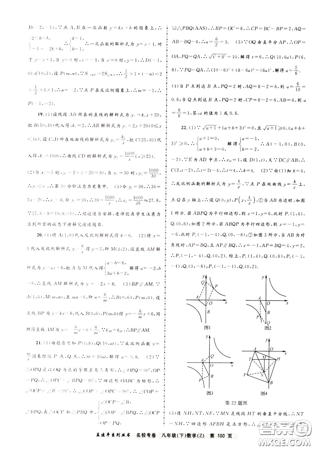 孟建平系列叢書(shū)2020年名校考卷數(shù)學(xué)八年級(jí)下冊(cè)Z浙教版參考答案