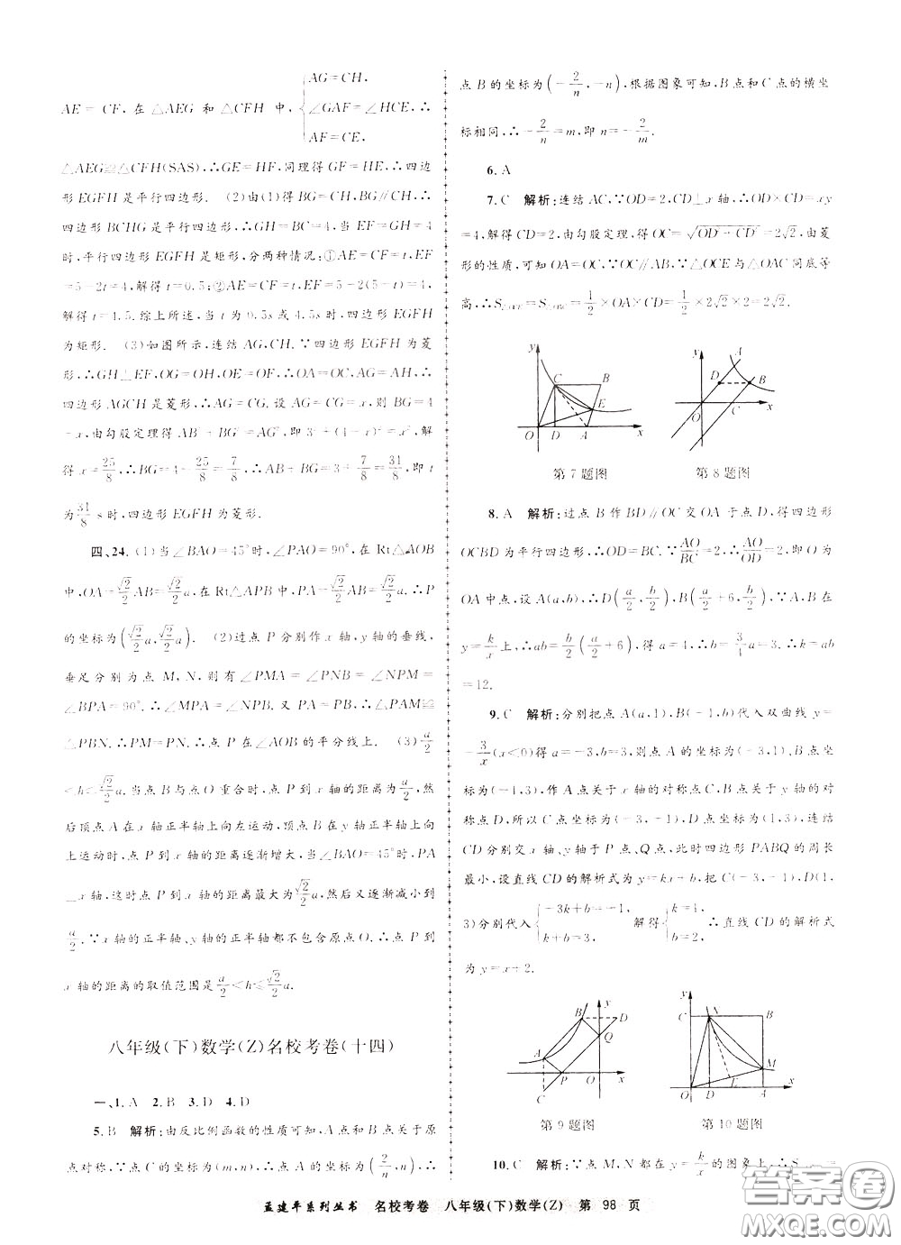 孟建平系列叢書(shū)2020年名校考卷數(shù)學(xué)八年級(jí)下冊(cè)Z浙教版參考答案