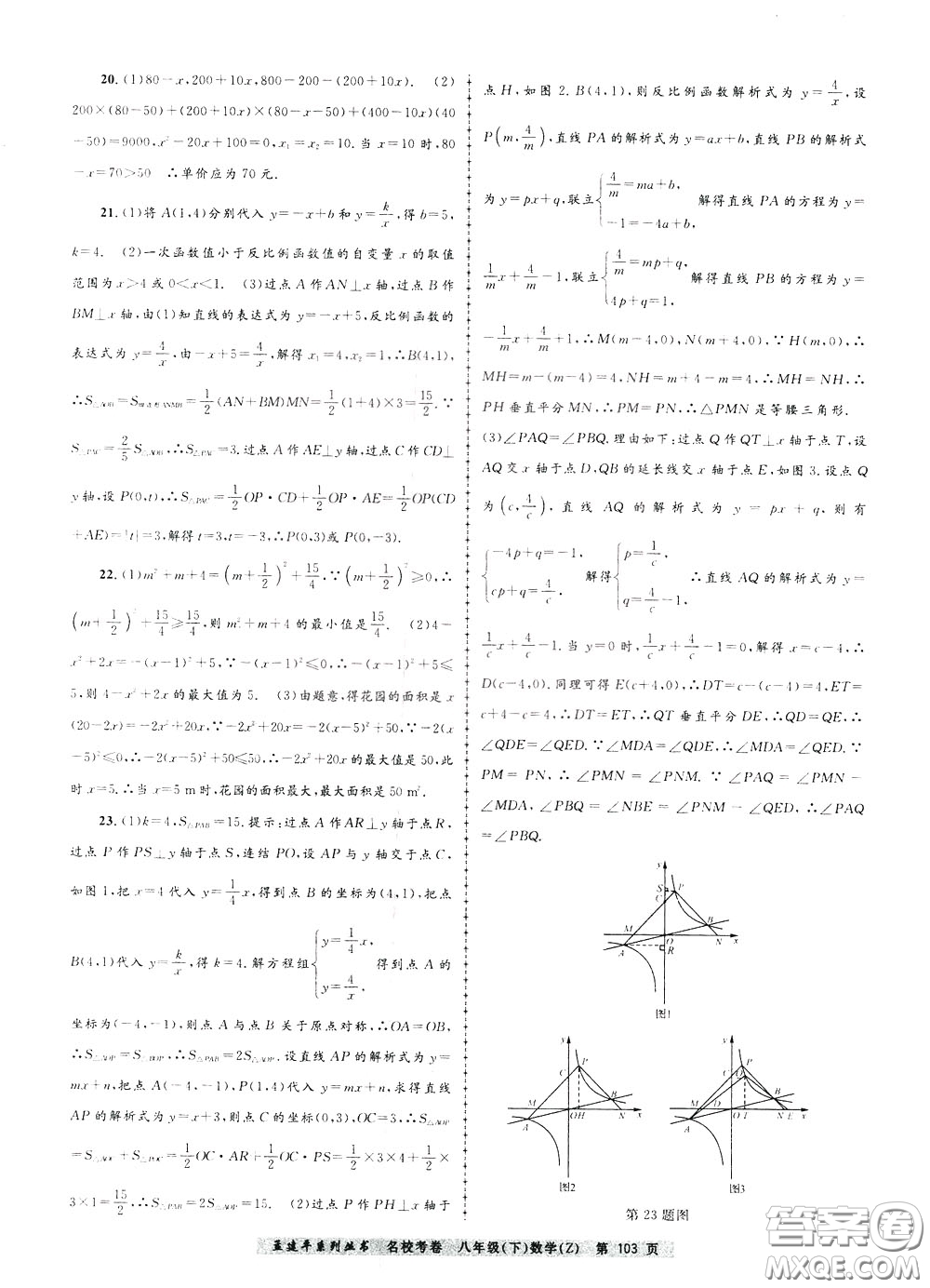 孟建平系列叢書(shū)2020年名?？季頂?shù)學(xué)八年級(jí)下冊(cè)Z浙教版參考答案