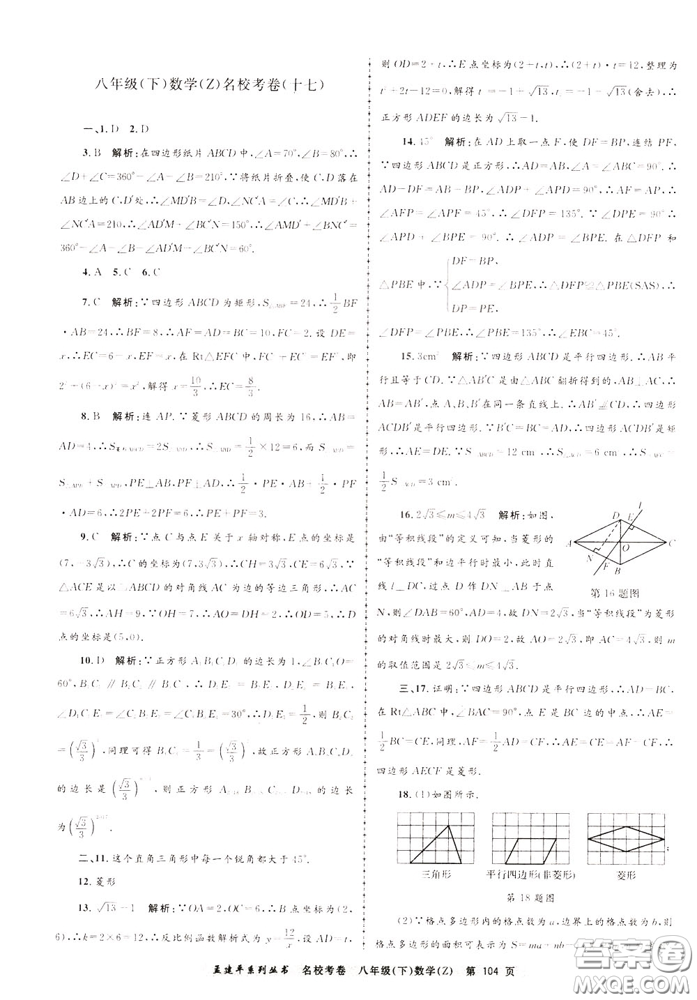 孟建平系列叢書(shū)2020年名?？季頂?shù)學(xué)八年級(jí)下冊(cè)Z浙教版參考答案