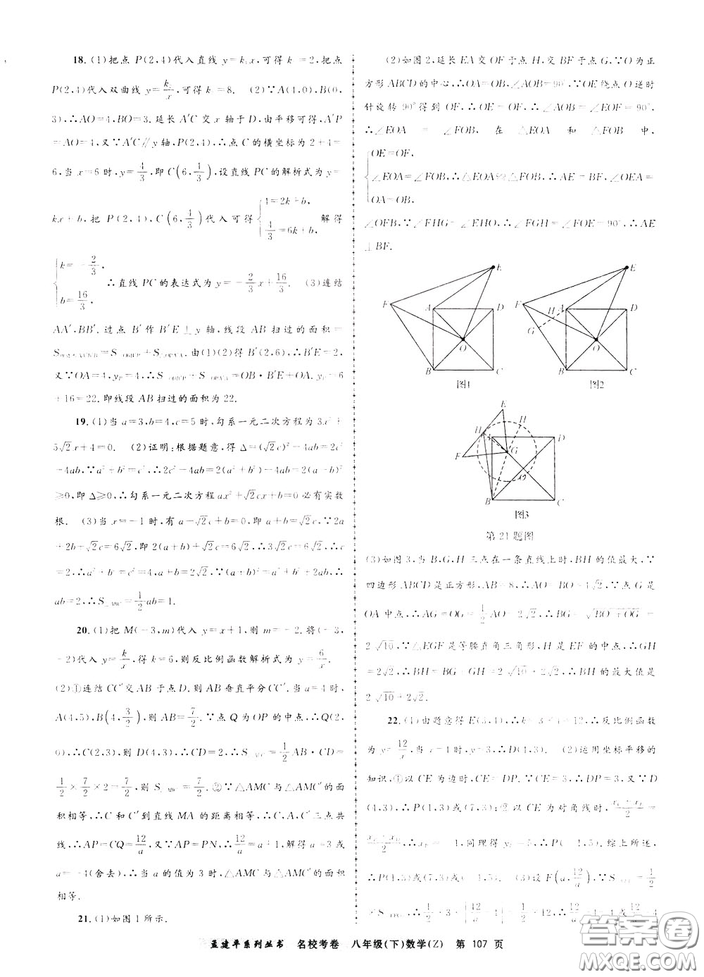 孟建平系列叢書(shū)2020年名?？季頂?shù)學(xué)八年級(jí)下冊(cè)Z浙教版參考答案