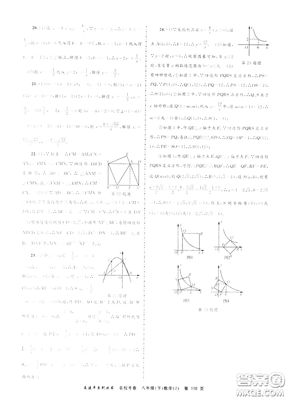 孟建平系列叢書(shū)2020年名?？季頂?shù)學(xué)八年級(jí)下冊(cè)Z浙教版參考答案