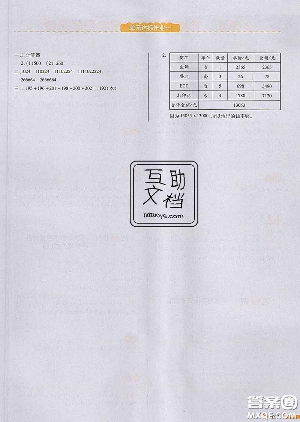 2020新版一本我愛寫作業(yè)小學(xué)數(shù)學(xué)四年級下冊青島版答案