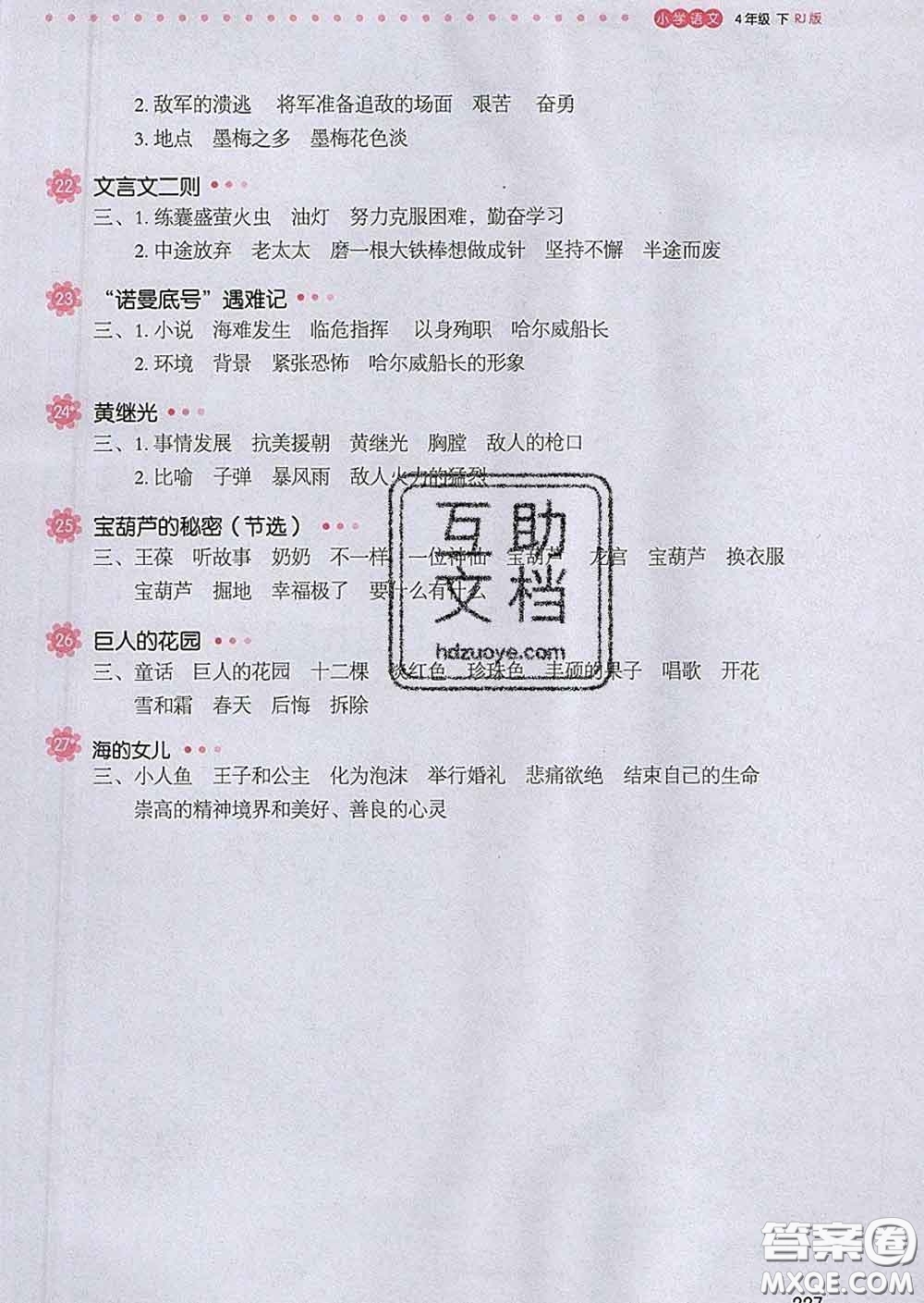 2020新版一本我愛(ài)寫作業(yè)小學(xué)語(yǔ)文四年級(jí)下冊(cè)人教版答案