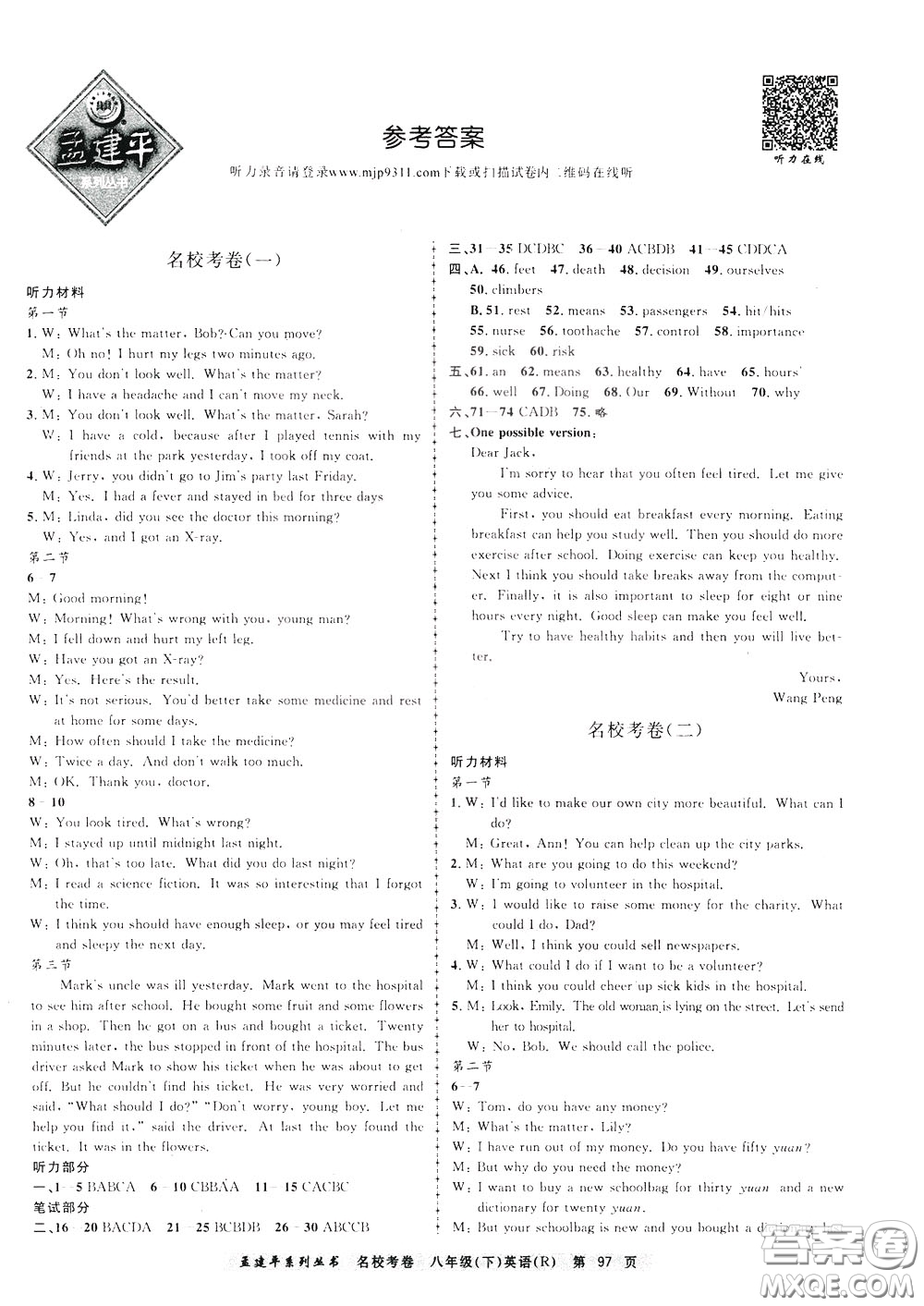 孟建平系列叢書2020年名校考卷英語(yǔ)八年級(jí)下冊(cè)R人教版參考答案