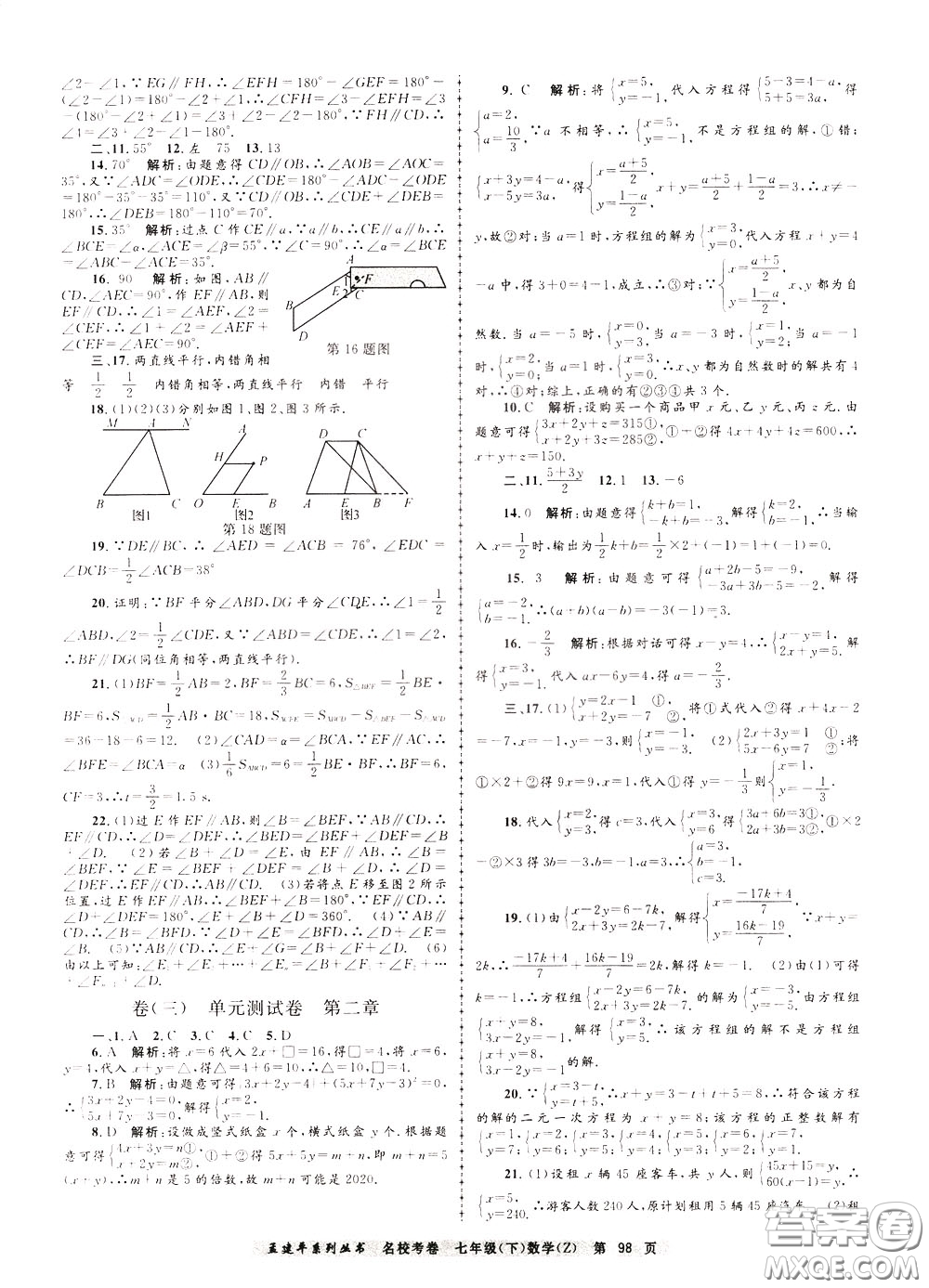 孟建平系列叢書2020年名?？季頂祵W七年級下冊Z浙教版參考答案