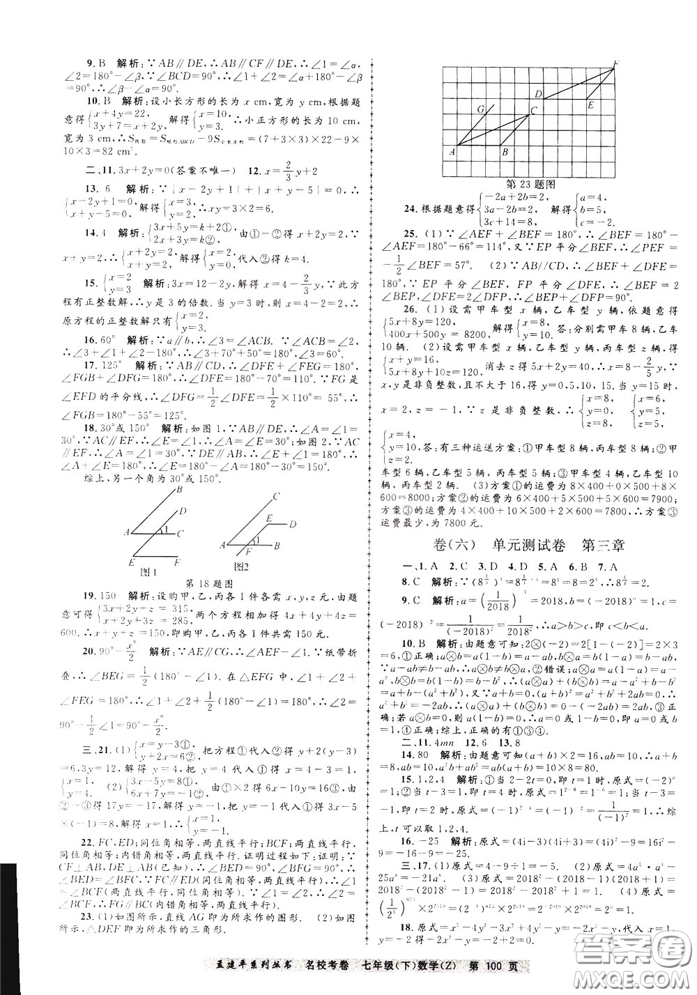 孟建平系列叢書2020年名?？季頂祵W七年級下冊Z浙教版參考答案