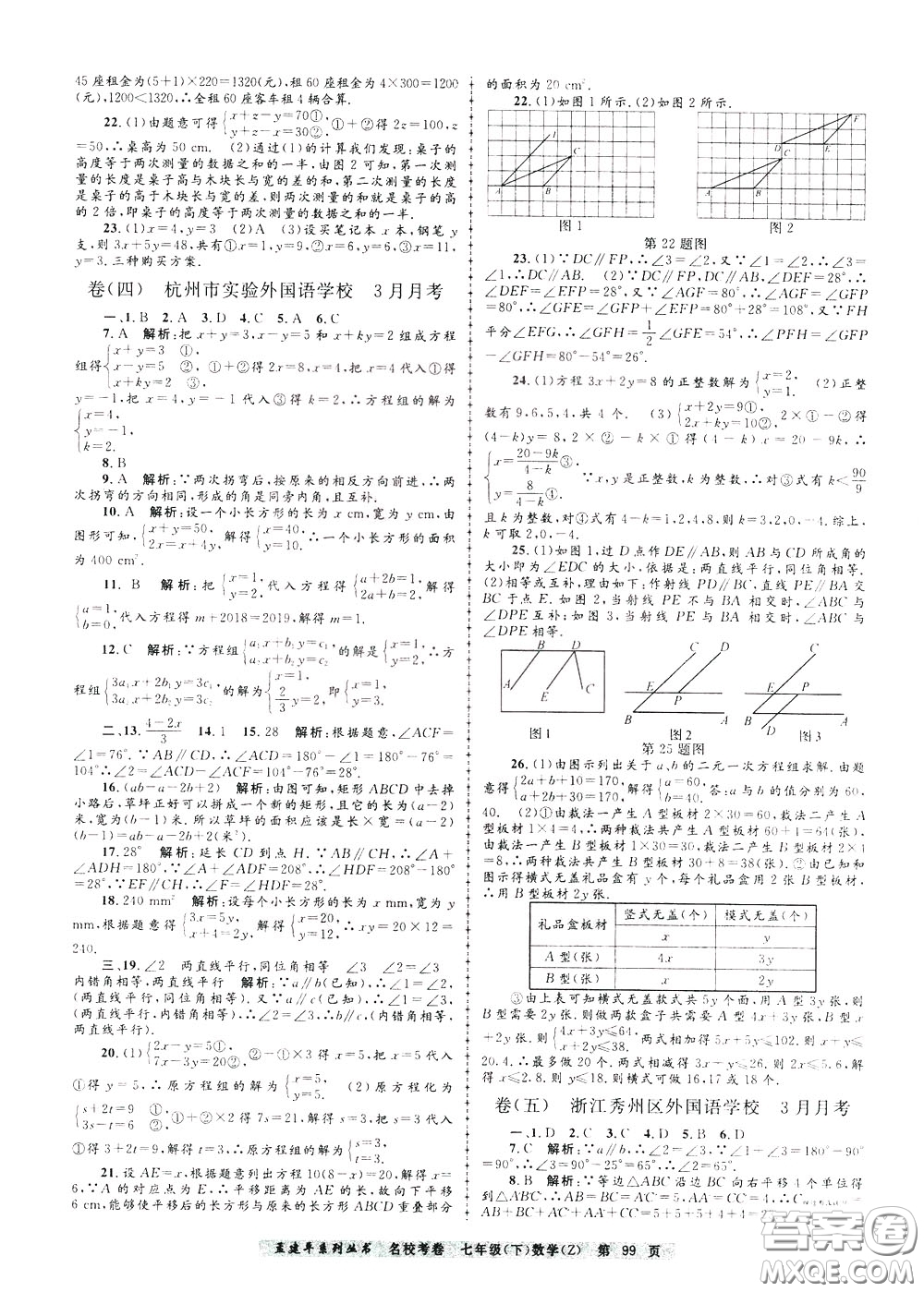 孟建平系列叢書2020年名?？季頂祵W七年級下冊Z浙教版參考答案