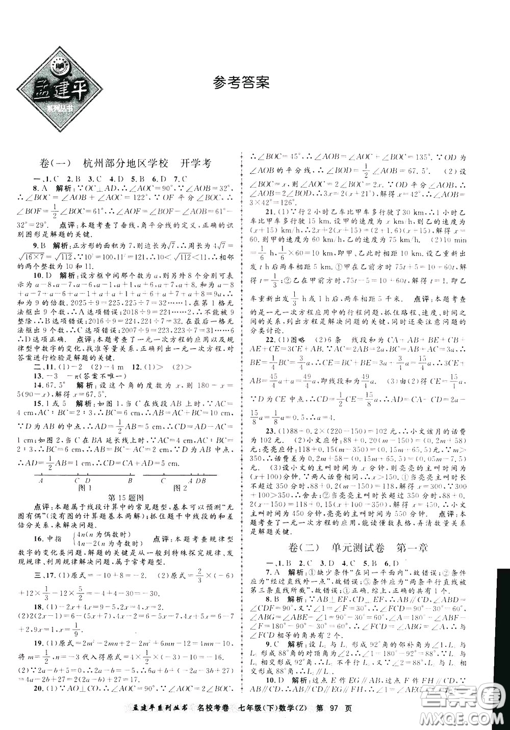 孟建平系列叢書2020年名?？季頂祵W七年級下冊Z浙教版參考答案