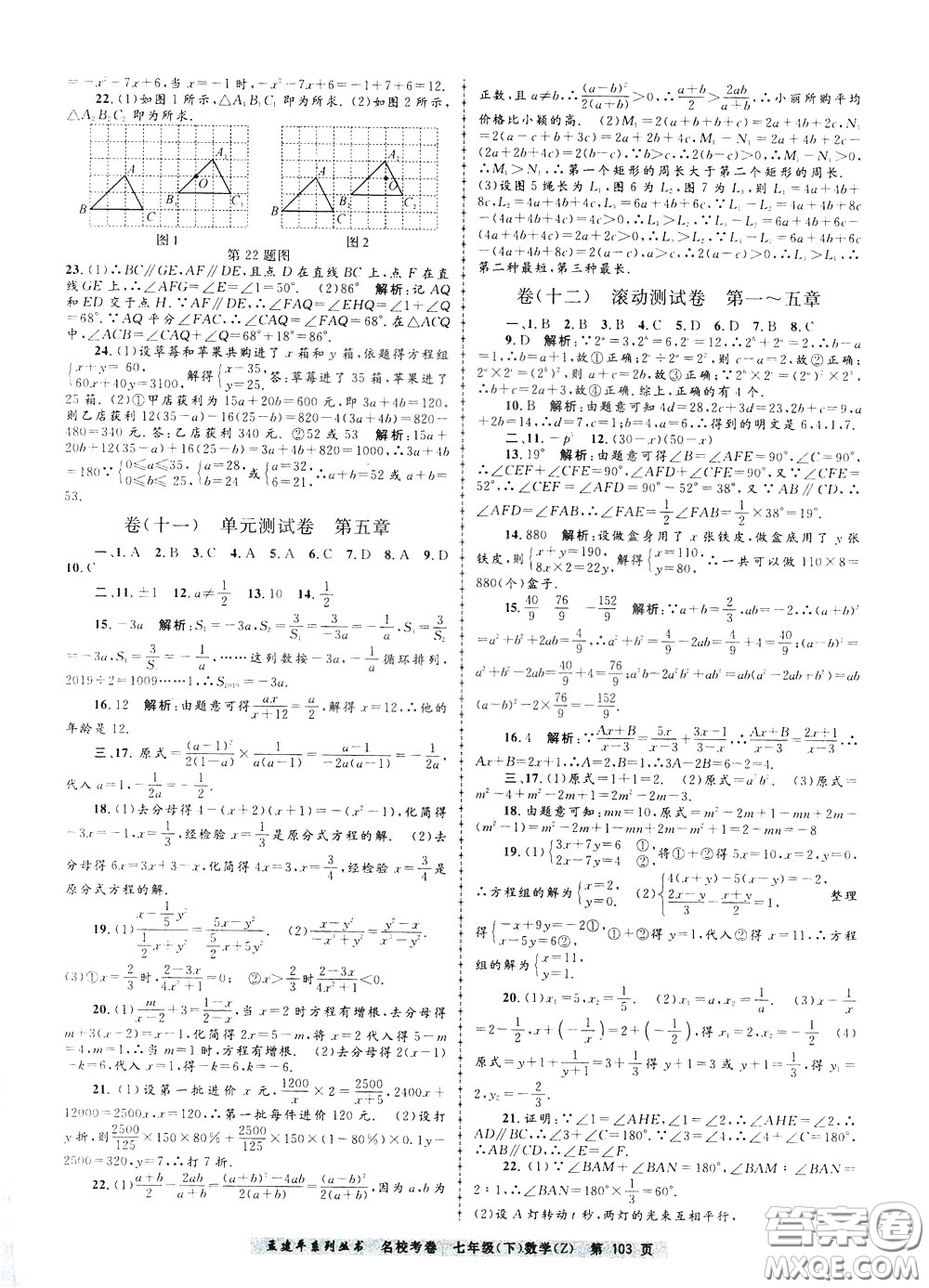 孟建平系列叢書2020年名?？季頂祵W七年級下冊Z浙教版參考答案