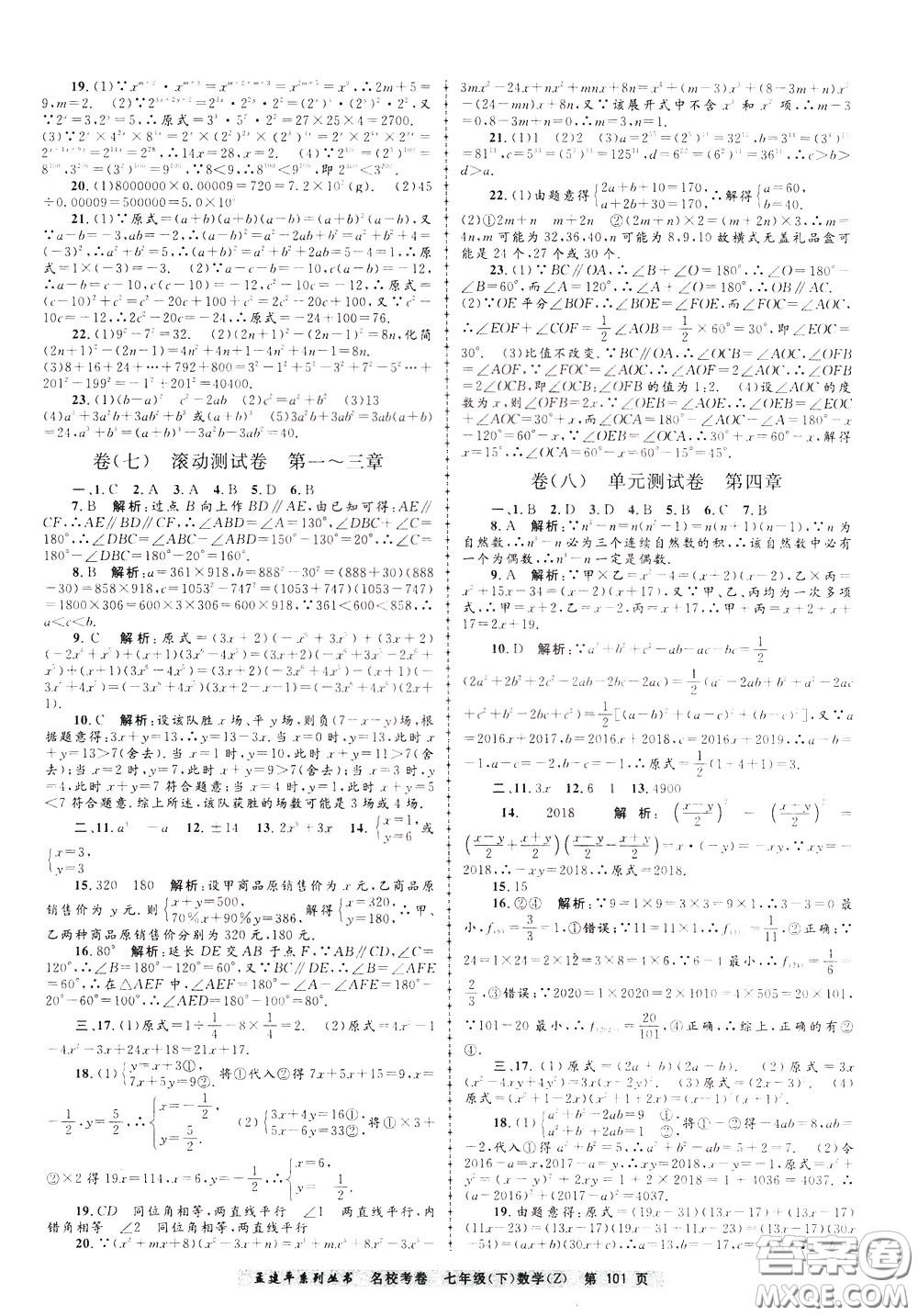 孟建平系列叢書2020年名?？季頂祵W七年級下冊Z浙教版參考答案