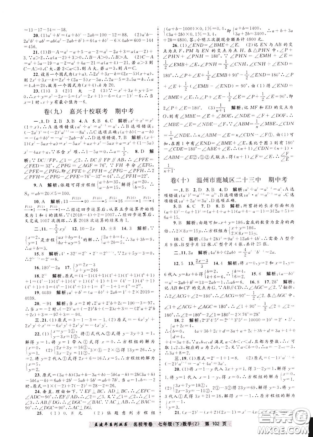 孟建平系列叢書2020年名?？季頂祵W七年級下冊Z浙教版參考答案