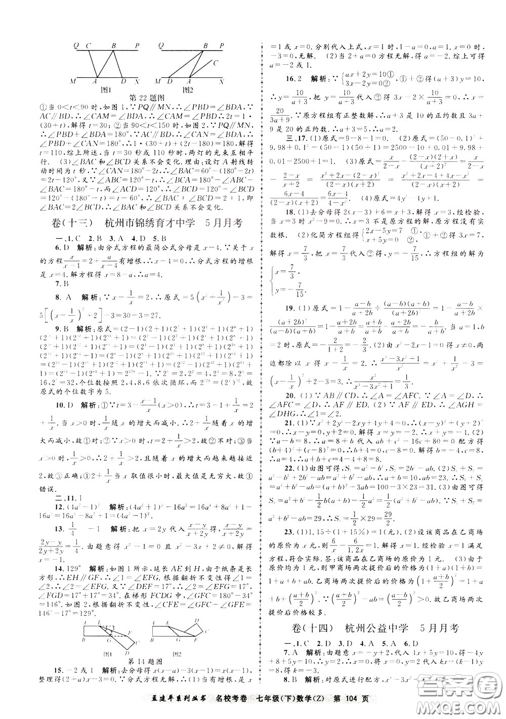 孟建平系列叢書2020年名?？季頂祵W七年級下冊Z浙教版參考答案