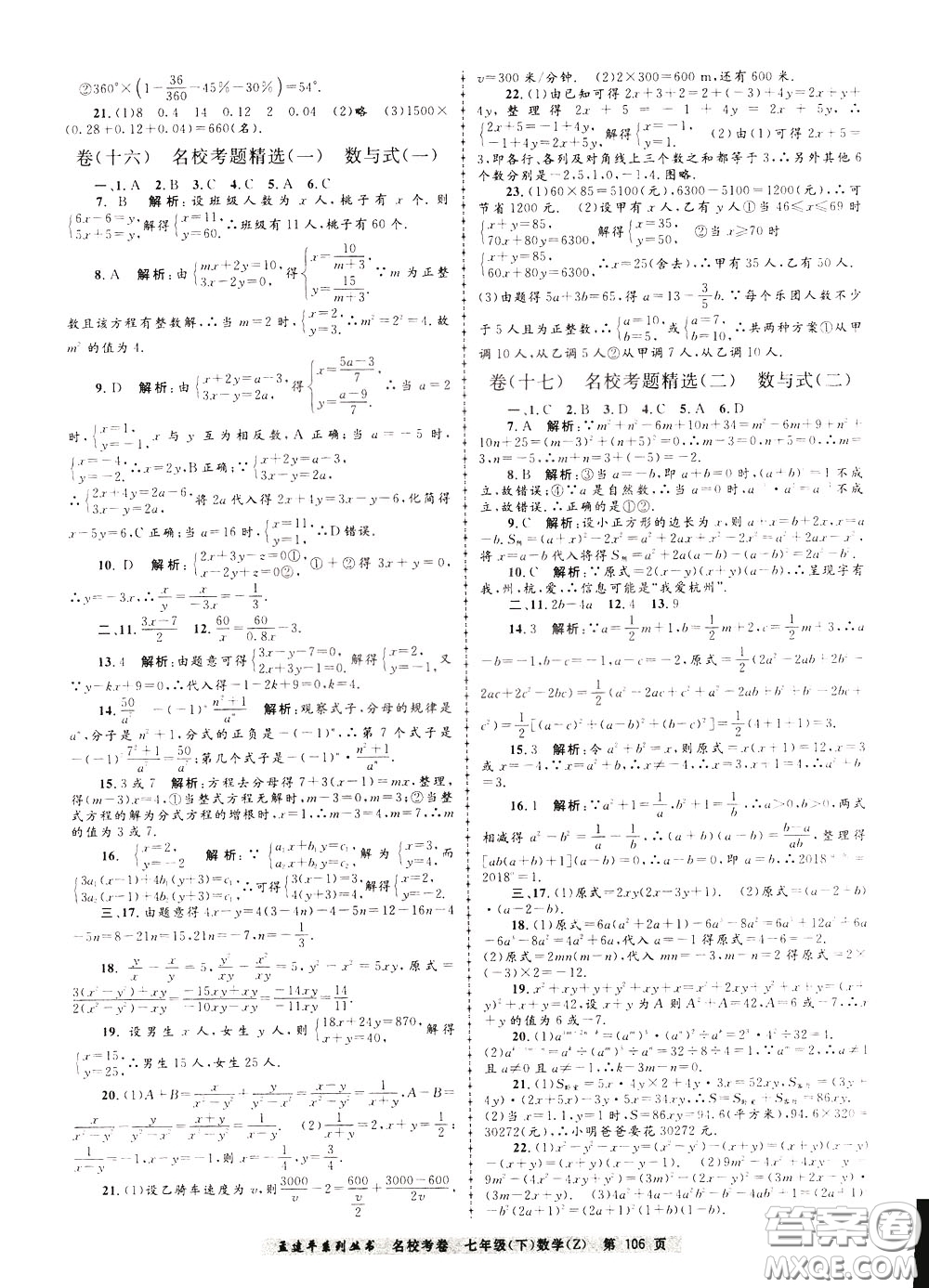 孟建平系列叢書2020年名?？季頂祵W七年級下冊Z浙教版參考答案