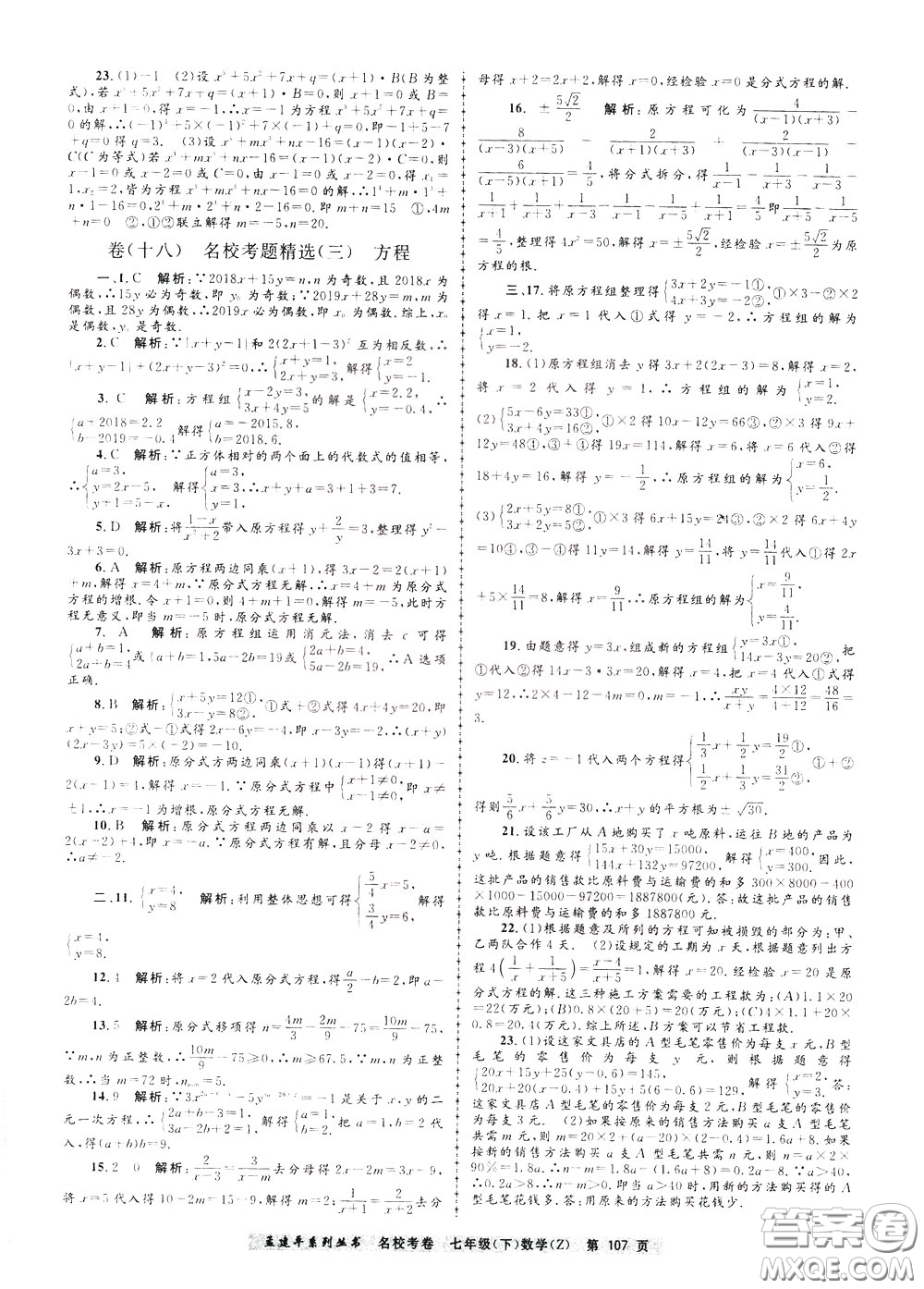 孟建平系列叢書2020年名?？季頂祵W七年級下冊Z浙教版參考答案