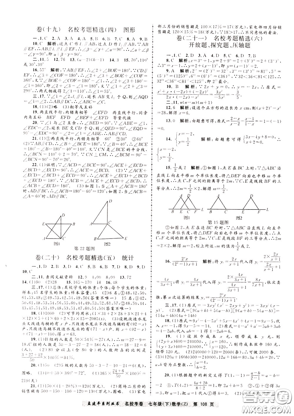 孟建平系列叢書2020年名?？季頂祵W七年級下冊Z浙教版參考答案