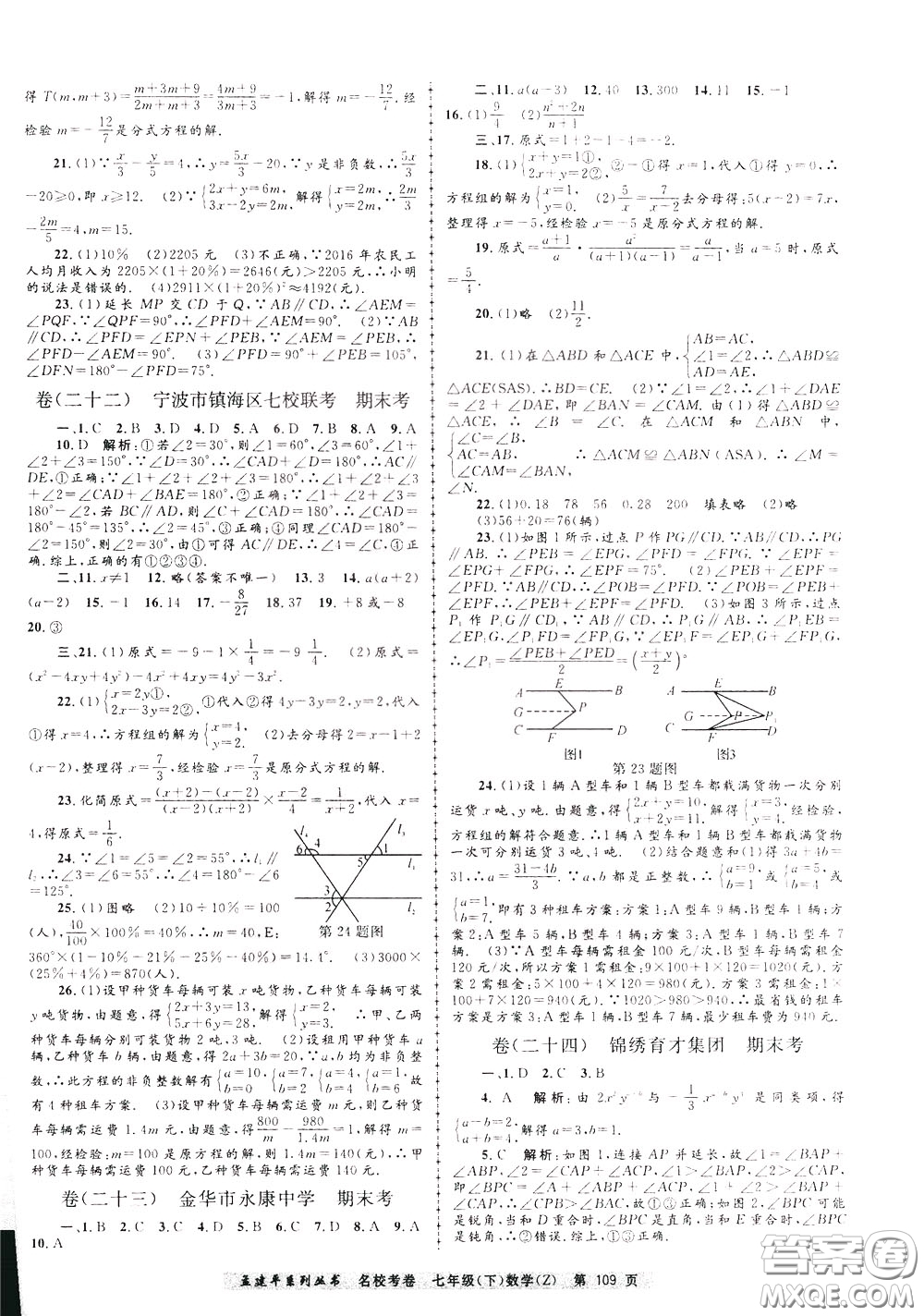 孟建平系列叢書2020年名?？季頂祵W七年級下冊Z浙教版參考答案