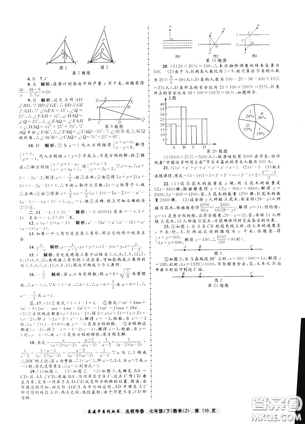 孟建平系列叢書2020年名?？季頂祵W七年級下冊Z浙教版參考答案