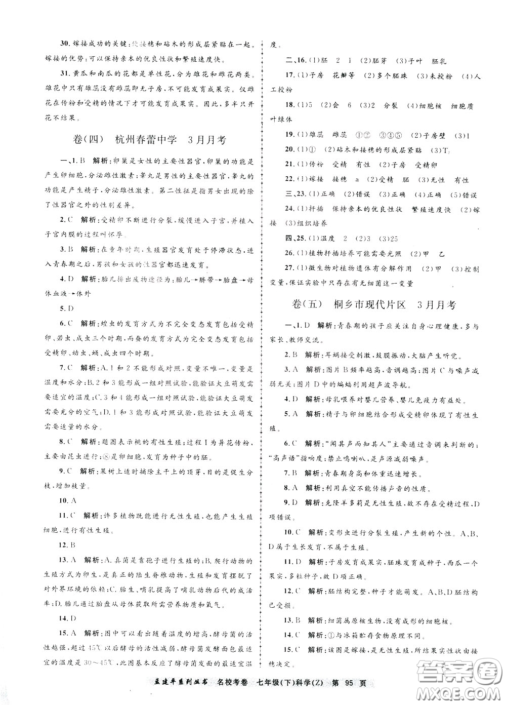 孟建平系列叢書(shū)2020年名校考卷科學(xué)七年級(jí)下冊(cè)Z浙教版參考答案