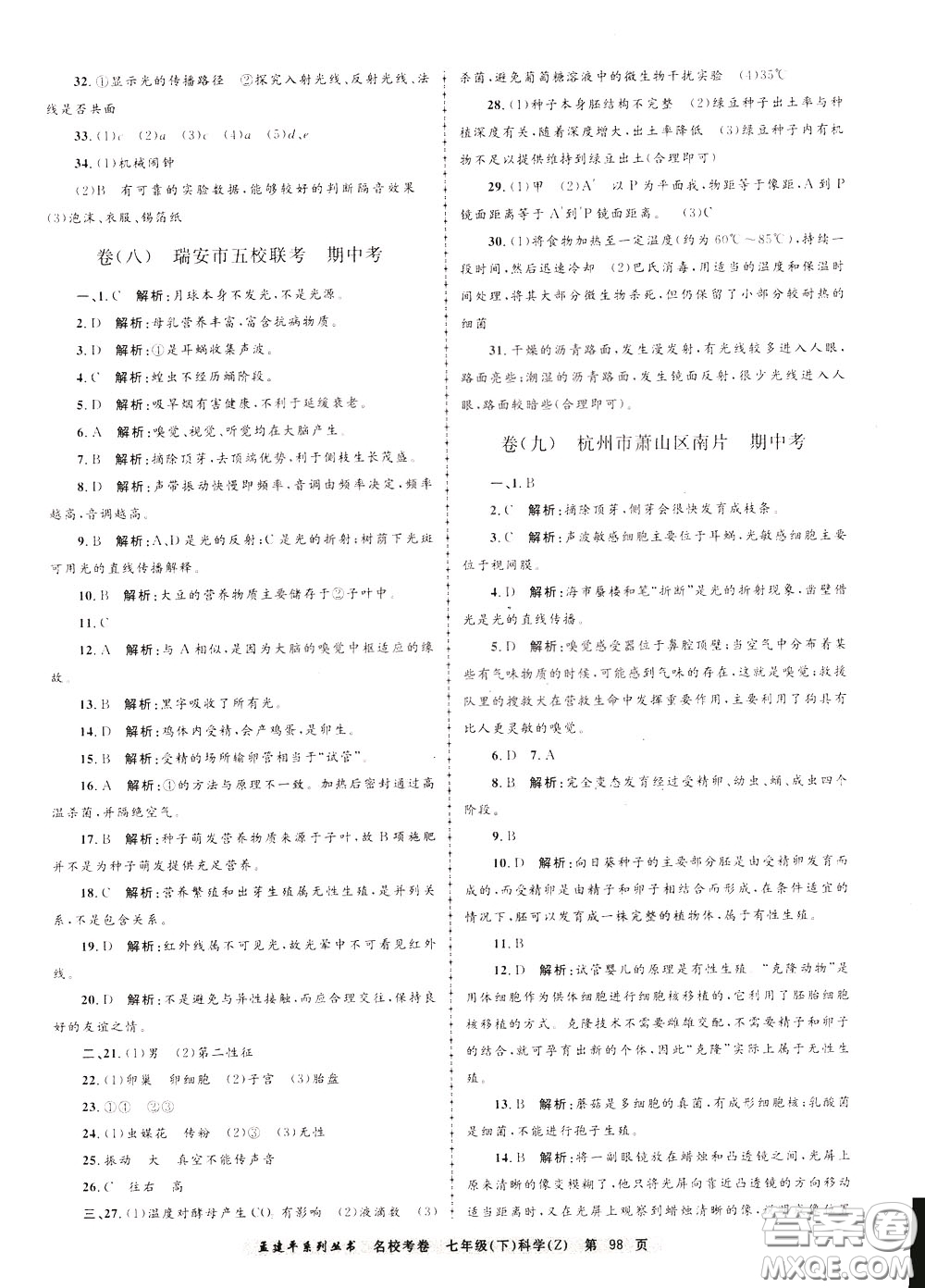 孟建平系列叢書(shū)2020年名?？季砜茖W(xué)七年級(jí)下冊(cè)Z浙教版參考答案