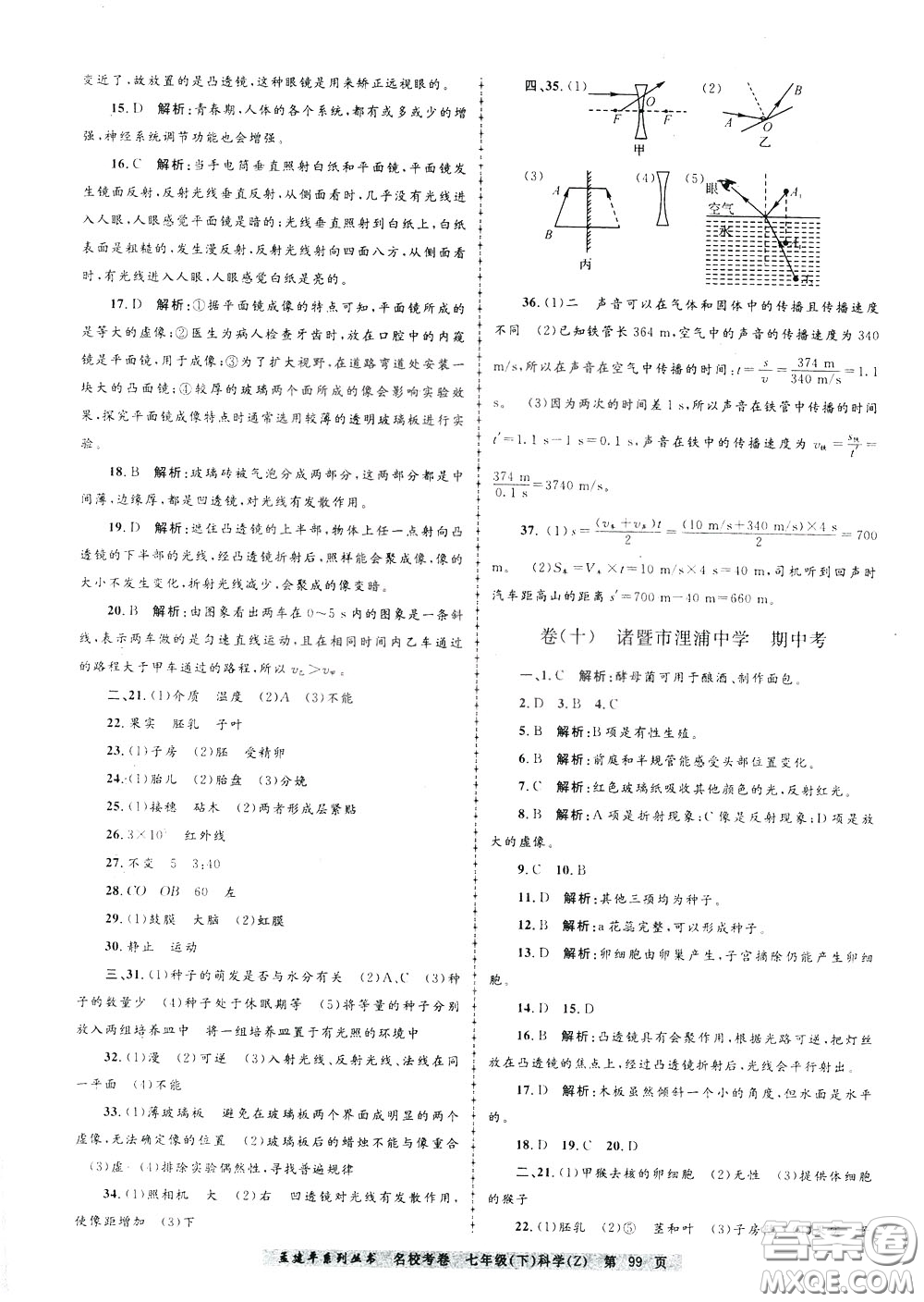 孟建平系列叢書(shū)2020年名?？季砜茖W(xué)七年級(jí)下冊(cè)Z浙教版參考答案