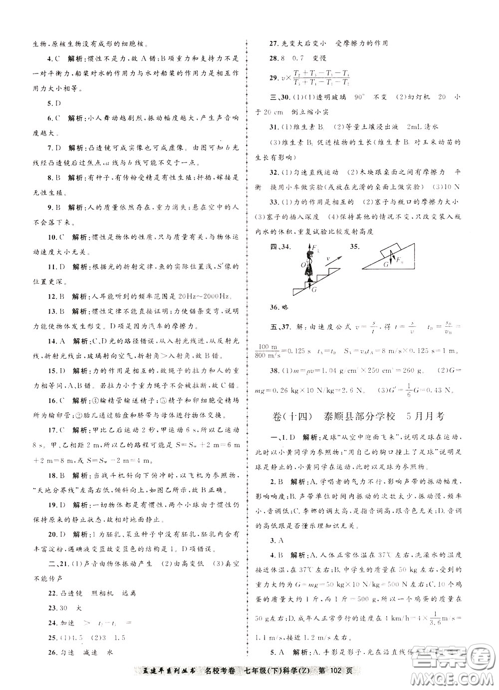 孟建平系列叢書(shū)2020年名?？季砜茖W(xué)七年級(jí)下冊(cè)Z浙教版參考答案