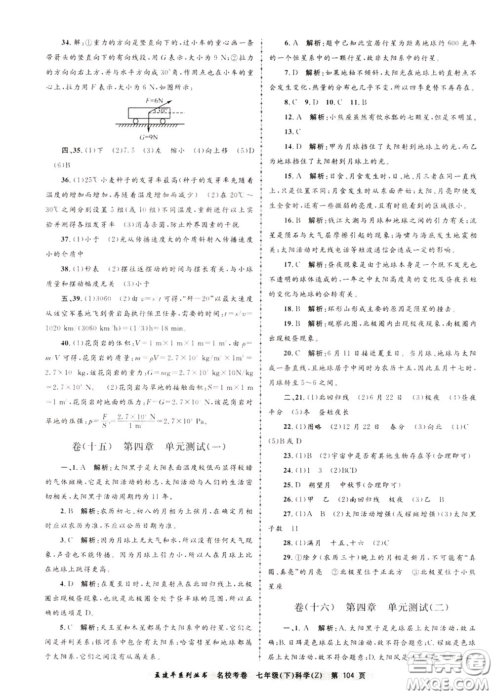 孟建平系列叢書(shū)2020年名校考卷科學(xué)七年級(jí)下冊(cè)Z浙教版參考答案