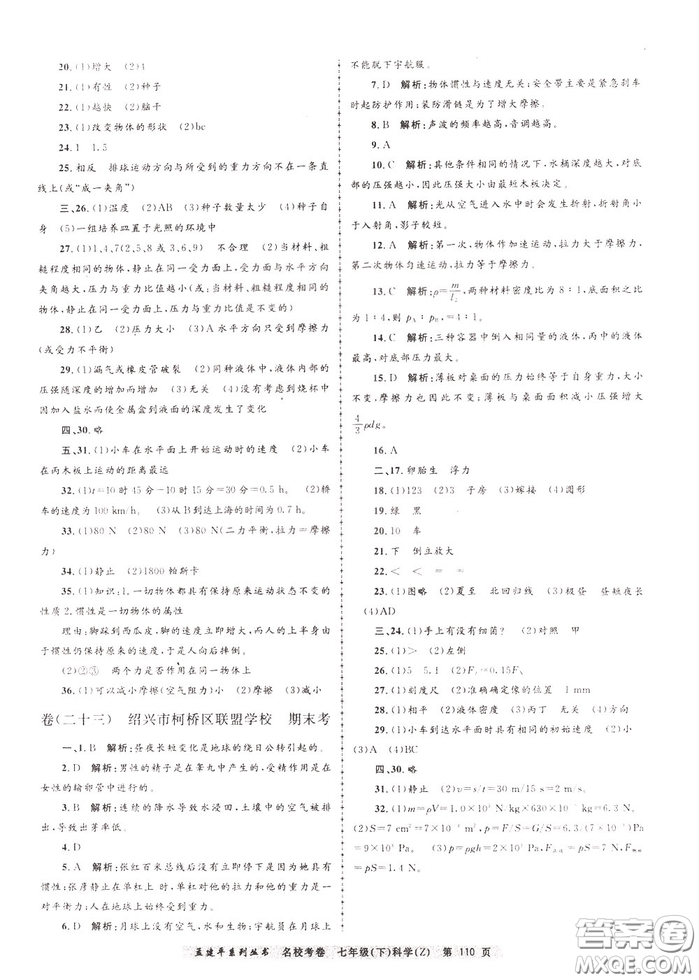 孟建平系列叢書(shū)2020年名校考卷科學(xué)七年級(jí)下冊(cè)Z浙教版參考答案