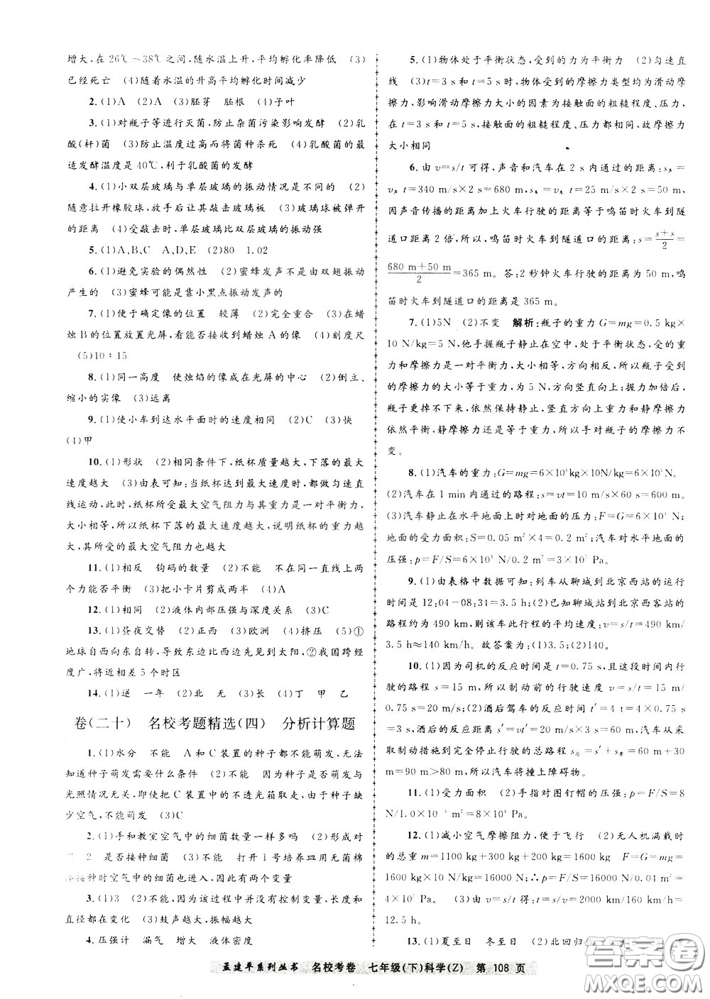 孟建平系列叢書(shū)2020年名?？季砜茖W(xué)七年級(jí)下冊(cè)Z浙教版參考答案