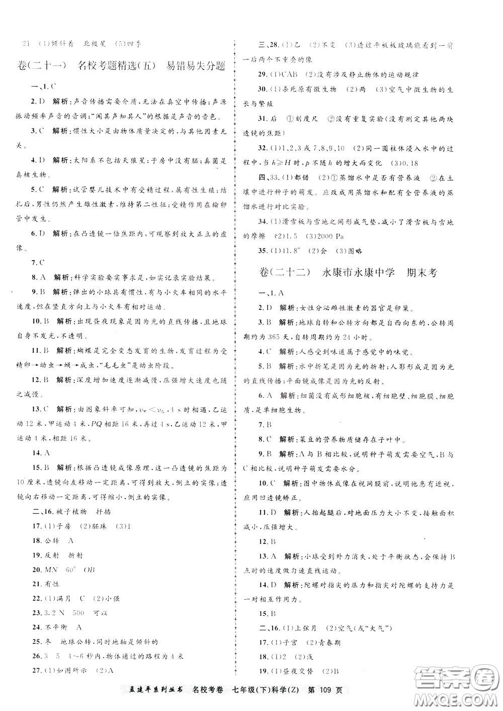 孟建平系列叢書(shū)2020年名校考卷科學(xué)七年級(jí)下冊(cè)Z浙教版參考答案