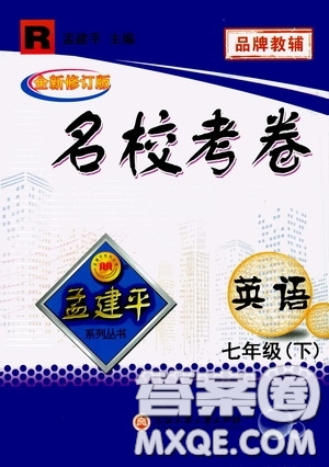 孟建平系列叢書2020年名?？季碛⒄Z七年級(jí)下冊(cè)R人教版參考答案