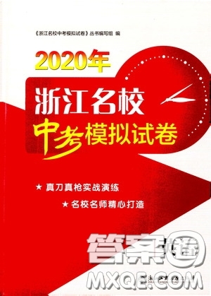 2020年浙江名校中考模擬試卷英語參考答案