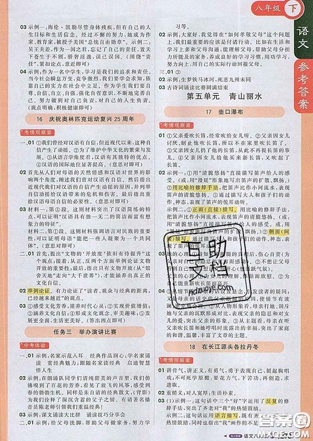 1加1輕巧奪冠課堂直播2020新版八年級語文下冊人教版答案