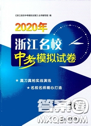 2020年浙江名校中考模擬試卷數(shù)學(xué)參考答案