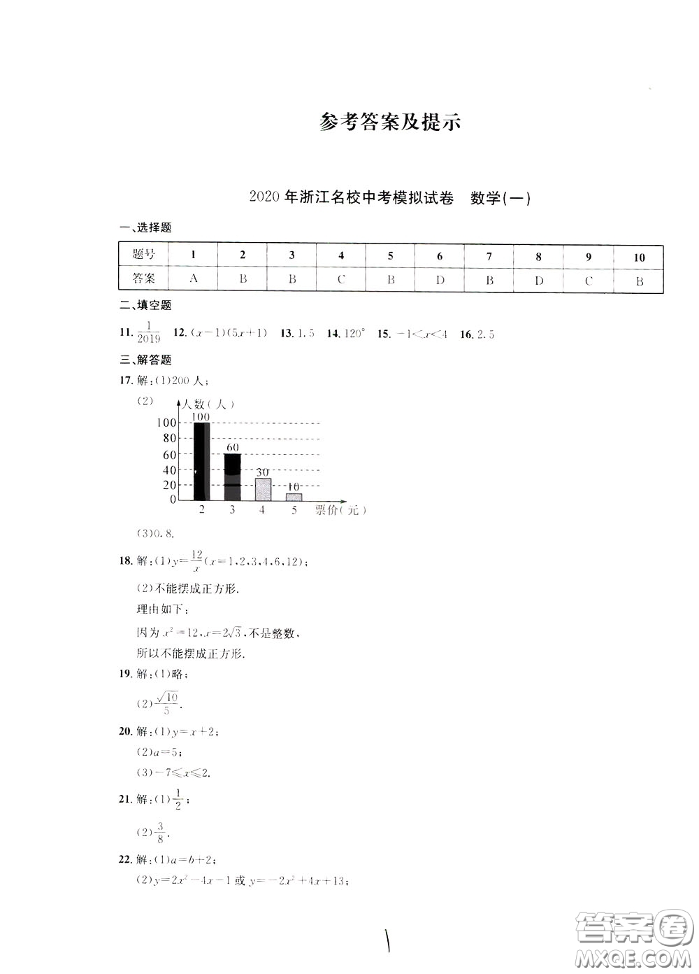 2020年浙江名校中考模擬試卷數(shù)學(xué)參考答案